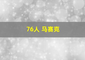 76人 马赛克